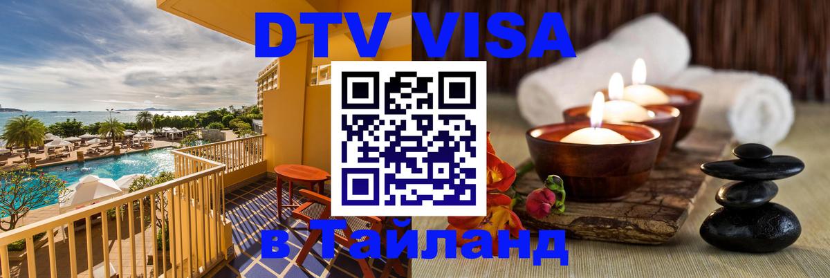 Долгосрочная виза DTV в Тайланд Анкара 