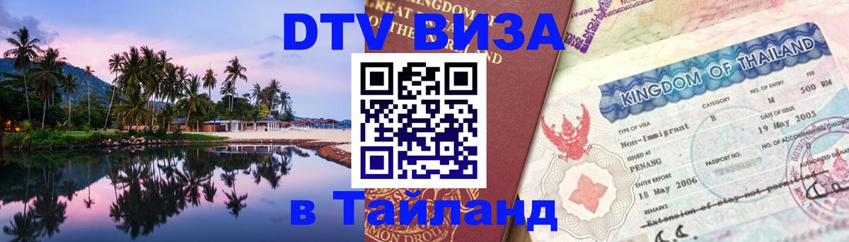 Цены на DTV визу в Таиланд — пакеты услуг, достаточно даже паспорта - 19.11.2025 
