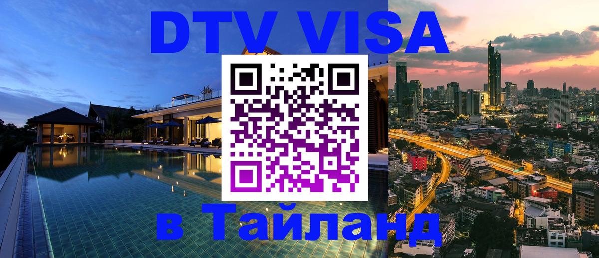 ДТВ VISA Тайланд для фрилансеров 